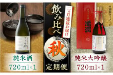 【先行予約】【全2回定期便】純米大吟醸「通潤」 720ml×１本・ 純米酒「さくや」 720ml×１本 秋定期便【通潤酒造株式会社】 [YAN075]