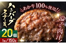 あか牛100％ ハンバーグ ステーキ 150g×20パック 計3.0kg【株式会社 利他フーズ】 [YBX037]