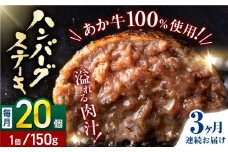 【全3回定期便】あか牛100％ ハンバーグ ステーキ 150g×20パック 計3.0kg【株式会社 利他フーズ】 [YBX038]