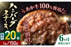 【全6回定期便】あか牛100％ ハンバーグ ステーキ 150g×20パック 計3.0kg【株式会社 利他フーズ】 [YBX039]