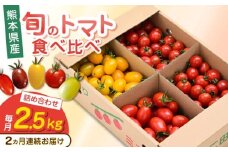 【全2回定期便】【期間限定】熊本県産 減農薬栽培 トマト ミディトマト 2.5kg 詰め合わせ 食べ比べ【矢仁田農園】 [YDE008]