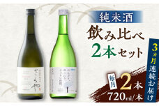 【全3回定期便】純米酒 720ml 飲み比べ 2本 セット 熊本 山都町【通潤酒造株式会社】 [YAN058]