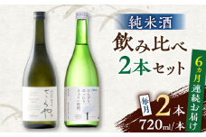 【全6回定期便】純米酒 720ml 飲み比べ 2本 セット 熊本 山都町【通潤酒造株式会社】 [YAN059]
