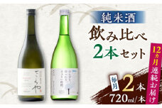 【全12回定期便】純米酒 720ml 飲み比べ 2本 セット 熊本 山都町【通潤酒造株式会社】 [YAN060]