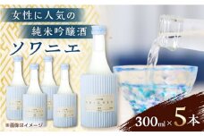 純米吟醸 ソワニエ 300ml×5本セット 【通潤酒造株式会社】 [YAN061]