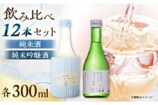 純米吟醸酒ソワニエ ・ 純米酒のんびり、ゆったり、まぁるい時間。(300ml6本×300ml6本) セット 【通潤酒造株式会社】 [YAN062]