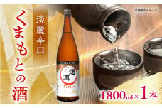 通潤 くまもとの酒 1800ml 1本【通潤酒造株式会社】 [YAN065]