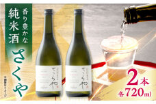 無農薬米使用 オーガニック純米酒 さくや 720ml 2本セット 【通潤酒造株式会社】 [YAN064]