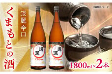 通潤 くまもとの酒 1800ml 2本セット【通潤酒造株式会社】 [YAN066]