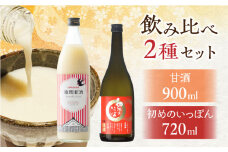 【先行予約】初めのいっぽん・甘酒 （720ml＋900ml）2本セット【通潤酒造株式会社】 [YAN067]