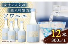 純米吟醸 ソワニエ 300ml 12本セット【通潤酒造株式会社】 [YAN069]