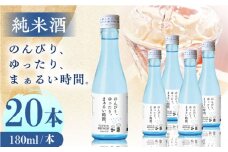 純米酒 のんびり、ゆったり、まぁるい時間。　180ml 20本セット【通潤酒造株式会社】 [YAN068]