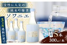 【全3回定期便】 純米吟醸 ソワニエ 300ml×5本セット 【通潤酒造株式会社】 [YAN080]