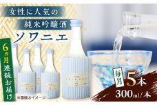 【全6回定期便】 純米吟醸 ソワニエ 300ml×5本セット 【通潤酒造株式会社】 [YAN081]