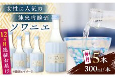【全12回定期便】 純米吟醸 ソワニエ 300ml×5本セット 【通潤酒造株式会社】 [YAN082]