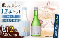 【全3回定期便】 純米吟醸酒ソワニエ ・ 純米酒のんびり、ゆったり、まぁるい時間。(300ml6本×300ml6本) セット 【通潤酒造株式会社】 [YAN083]