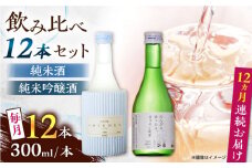 【全12回定期便】 純米吟醸酒ソワニエ ・ 純米酒のんびり、ゆったり、まぁるい時間。(300ml6本×300ml6本) セット 【通潤酒造株式会社】 [YAN085]