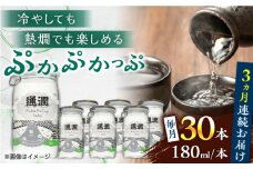 【全３回定期便】 ぷかぷかっぷ酒　180ml 30個セット 【通潤酒造株式会社】 [YAN086]