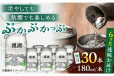 【全6回定期便】 ぷかぷかっぷ酒　180ml 30個セット 【通潤酒造株式会社】 [YAN087]