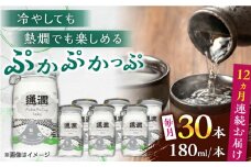 【全12回定期便】 ぷかぷかっぷ酒　180ml 30個セット 【通潤酒造株式会社】 [YAN088]