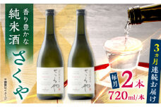 【全3回定期便】無農薬米使用 オーガニック純米酒 さくや 720ml 2本セット 【通潤酒造株式会社】 [YAN089]