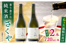 【全6回定期便】無農薬米使用 オーガニック純米酒 さくや 720ml 2本セット 【通潤酒造株式会社】 [YAN090]