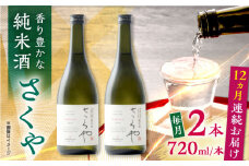 【全12回定期便】無農薬米使用 オーガニック純米酒 さくや 720ml 2本セット 【通潤酒造株式会社】 [YAN091]