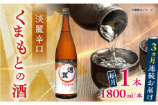 【全３回定期便】通潤 くまもとの酒 1800ml 1本【通潤酒造株式会社】 [YAN092]