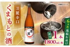 【全6回定期便】通潤 くまもとの酒 1800ml 1本【通潤酒造株式会社】 [YAN093]