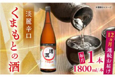 【全12回定期便】通潤 くまもとの酒 1800ml 1本【通潤酒造株式会社】 [YAN094]