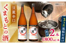 【全3回定期便】通潤 くまもとの酒 1800ml 2本セット【通潤酒造株式会社】 [YAN095]