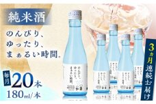 【全3回定期便】純米酒 のんびり、ゆったり、まぁるい時間。　180ml 20本セット【通潤酒造株式会社】 [YAN098]