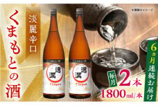 【全6回定期便】通潤 くまもとの酒 1800ml 2本セット【通潤酒造株式会社】 [YAN096]