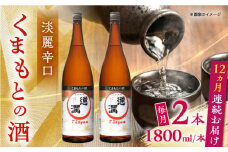 【全12回定期便】通潤 くまもとの酒 1800ml 2本セット【通潤酒造株式会社】 [YAN097]