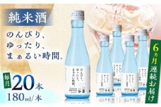 【全6回定期便】純米酒 のんびり、ゆったり、まぁるい時間。　180ml 20本セット【通潤酒造株式会社】 [YAN099]