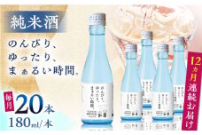 【全12回定期便】純米酒 のんびり、ゆったり、まぁるい時間。　180ml 20本セット【通潤酒造株式会社】 [YAN100]