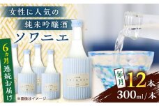 【全6回定期便】純米吟醸 ソワニエ 300ml 12本セット【通潤酒造株式会社】 [YAN102]