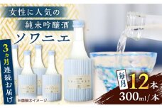 【全3回定期便】純米吟醸 ソワニエ 300ml 12本セット【通潤酒造株式会社】 [YAN101]