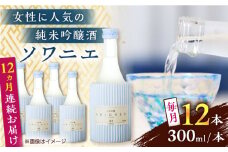【全12回定期便】純米吟醸 ソワニエ 300ml 12本セット【通潤酒造株式会社】 [YAN103]