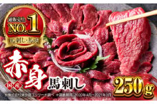 国産 赤身馬刺しセット 250g 小分け 熊本 山都町 赤身 馬刺　馬刺し【株式会社 利他フーズ】 [YBX044]