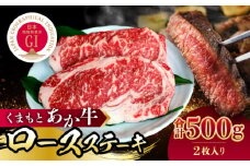 GI認証 くまもとあか牛 ロースステーキ 500g【山都町（桜屋）】 [YBW114]