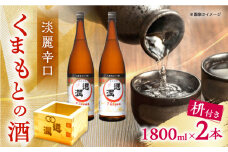 通潤 くまもとの酒 1800ml 2本　枡付き 【通潤酒造株式会社】 [YAN070]