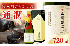 【名入れオリジナル日本酒】 純米大吟醸 「通潤」 720ml【通潤酒造株式会社】 [YAN071]