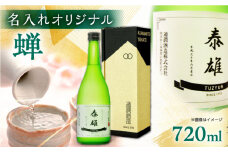 【名入れオリジナル日本酒】 純米吟醸 「蝉」 720ml【通潤酒造株式会社】 [YAN072]
