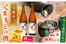 【全6回定期便】通潤 くまもとの酒 1800ml 2本　枡付き 【通潤酒造株式会社】 [YAN105]