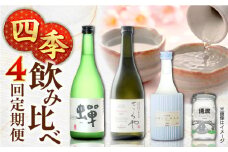 【全4回定期便】春夏秋冬おすすめ「蝉」　「ソワニエ」　「さくや」　「ぷかぷかっぷ酒」　【通潤酒造株式会社】 [YAN078]
