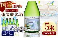 国宝通潤橋セット　通潤記念ラベル 通潤純米酒300ml×5本 通潤橋お猪口×２個【通潤酒造株式会社】 [YAN079]