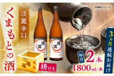 【全3回定期便】通潤 くまもとの酒 1800ml 2本　枡付き 【通潤酒造株式会社】 [YAN104]