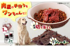 詰め合わせ 国内加工 ペット用 馬肉 切り落とし 1kg ペット用 馬刺しジャーキー 100g(50g×2)【五右衛門フーズ】 [YBZ067]