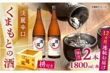 【全12回定期便】通潤 くまもとの酒 1800ml 2本　枡付き 【通潤酒造株式会社】 [YAN106]